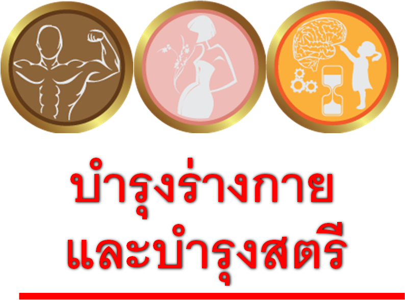 บำรุงสตรีตั้งครรภ์ ถึง คลอดบุตร
